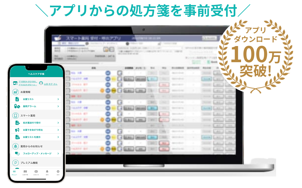 アプリからの処方箋を事前受付　アプリダウンロード100万突破!